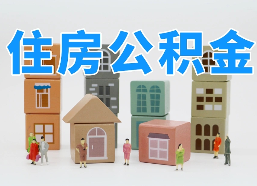 金华北京住房公积金代办提取（北京住房公积金代办提取业务）